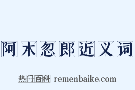 阿木忽郎近义词是什么意思的图片
